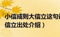 小信成则大信立这句话什么意思（小信成则大信立出处介绍）