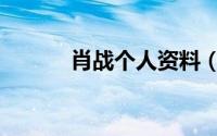 肖战个人资料（简单介绍一下）