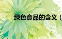 绿色食品的含义（什么是绿色食品）