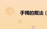 手镯的戴法（如何戴手镯）