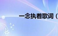 一念执着歌词（一念执着介绍）