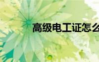 高级电工证怎么考（职称技巧）