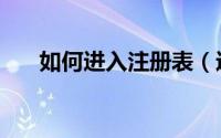如何进入注册表（进入注册表的方法）