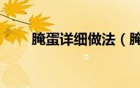 腌蛋详细做法（腌鸡蛋的家常做法）