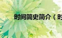 时间简史简介（时间简史简介介绍）