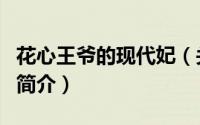花心王爷的现代妃（关于花心王爷的现代妃的简介）