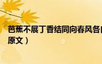 芭蕉不展丁香结同向春风各自愁的意思（代赠二首其一诗词原文）