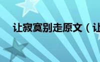 让寂寞别走原文（让寂寞别走原文简述）