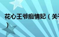花心王爷痴情妃（关于花心王爷痴情妃的简介）