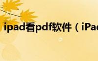ipad看pdf软件（iPad要怎样打开pdf文件）