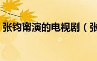 张钧甯演的电视剧（张钧甯演的电视剧推荐）