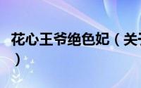 花心王爷绝色妃（关于花心王爷绝色妃的简介）