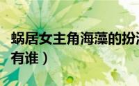蜗居女主角海藻的扮演者是谁（蜗居的主演都有谁）