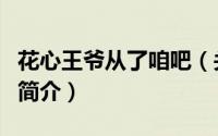 花心王爷从了咱吧（关于花心王爷从了咱吧的简介）