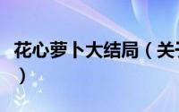 花心萝卜大结局（关于花心萝卜大结局的简介）