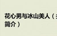 花心男与冰山美人（关于花心男与冰山美人的简介）