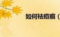 如何祛痘痕（祛痘痕方法）