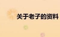 关于老子的资料（老子作者介绍）