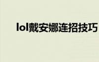 lol戴安娜连招技巧（连招用法大公开）