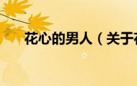 花心的男人（关于花心的男人的简介）
