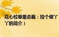 花心校草是总裁：捡个傻丫（关于花心校草是总裁：捡个傻丫的简介）
