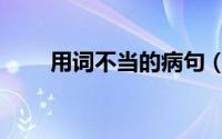 用词不当的病句（有具体的例子吗）