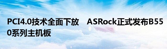 PCI4.0技术全面下放　ASRock正式发布B550系列主机板