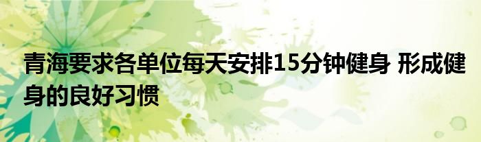 青海要求各单位每天安排15分钟健身 形成健身的良好习惯
