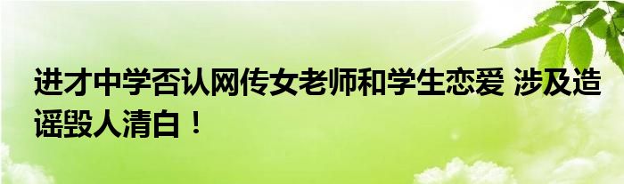 进才中学否认网传女老师和学生恋爱 涉及造谣毁人清白！