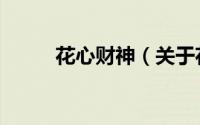 花心财神（关于花心财神的简介）
