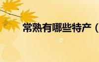 常熟有哪些特产（常熟有什么特产）