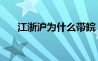 江浙沪为什么带皖（江浙沪为何带皖）