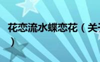 花恋流水蝶恋花（关于花恋流水蝶恋花的简介）