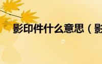 影印件什么意思（影印件的意思是什么）