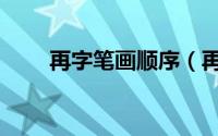 再字笔画顺序（再的笔顺笔画顺序）