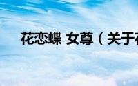 花恋蝶 女尊（关于花恋蝶 女尊的简介）