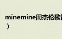 minemine周杰伦歌词（minemine歌曲简介）