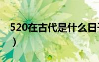 520在古代是什么日子（520在古代有含义吗）
