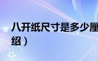 八开纸尺寸是多少厘米（关于 八开纸尺寸介绍）