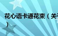 花心语卡通花束（关于花心语卡通花束的简介）