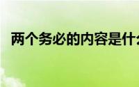 两个务必的内容是什么（两个务必的内容）