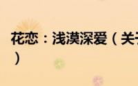 花恋：浅漠深爱（关于花恋：浅漠深爱的简介）