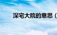深宅大院的意思（深宅大院的出处）