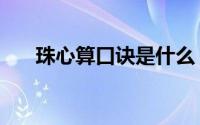 珠心算口诀是什么（珠心算口诀介绍）