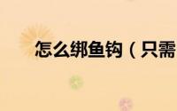 怎么绑鱼钩（只需3步即可轻松完成）