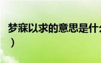 梦寐以求的意思是什么（成语梦寐以求的意思）