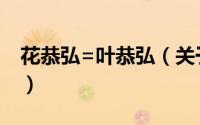 花恭弘=叶恭弘（关于花恭弘=叶恭弘的简介）