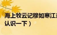 海上牧云记穆如寒江当上皇上了吗（大家可以认识一下）