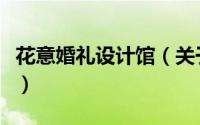 花意婚礼设计馆（关于花意婚礼设计馆的简介）
