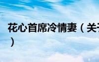 花心首席冷情妻（关于花心首席冷情妻的简介）